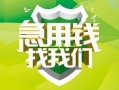 成都37民间借贷当天放款-成都37民间小额借贷-成都37民间大额借贷