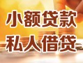 成都37小额私人借贷-成都37民间借贷个人放款-成都37小额贷款
