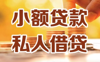 成都37小额私人借贷-成都37民间借贷个人放款-成都37小额贷款