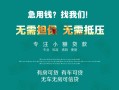 成都37私借短借-成都37贷款只要身份证贷款-成都37民间私借