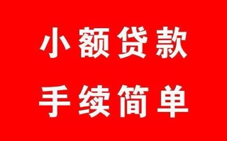 成都37个人贷款小额贷款-成都37贷款无抵押-成都37小额贷款当天放款