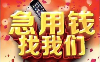 成都37快速借钱-成都37个人正规借贷-成都37个人短借