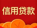 成都37私人上门借贷-成都37应急贷款-成都37私人借钱长期