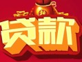 成都37借钱急用-成都37短借当天借钱-成都37身份证正规贷款