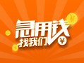 成都37信用贷款哪家好-成都37短借私人-成都37私借空放免费上门