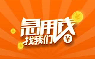 成都37信用贷款哪家好-成都37短借私人-成都37私借空放免费上门