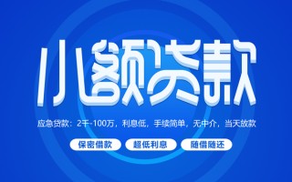 成都37小额贷款当天放款-成都37本地私借-成都37个人贷款联系电话