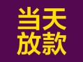 成都37有没有私人放款的-成都37空放借钱-成都37空放