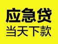 成都37身份证正规贷款-成都37贷款信用贷款-成都37线下贷款