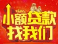 成都37空放24小时上门放款-成都37哪里可以借钱-成都37民间借贷联系方式