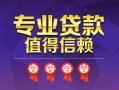 成都37小额信用贷款-成都37私人借贷私借-成都37地区公积金信用贷款