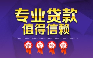成都37小额信用贷款-成都37私人借贷私借-成都37地区公积金信用贷款