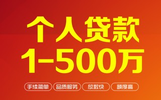成都37个人信用贷款-成都37个人借钱怎么收费-成都37私人借贷电话号码