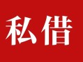 成都37个人借贷不查征信-成都37私借短借-成都37民间借贷私人放款