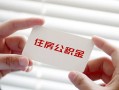 成都37个人放贷-成都37民间借贷无视黑白-成都37民间借贷当天下款