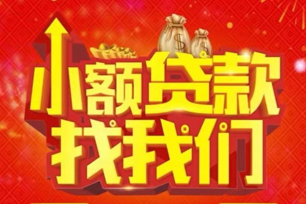 成都37空放24小时上门放款-成都37哪里可以借钱-成都37民间借贷联系方式-第1张图片-成都私人借钱服务中心