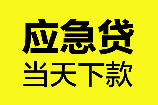 成都37身份证正规贷款-成都37贷款信用贷款-成都37线下贷款-第1张图片-成都私人借钱服务中心 成都37身份证正规贷款-成都37贷款信用贷款-成都37线下贷款-第1张图片-成都私人借钱服务中心