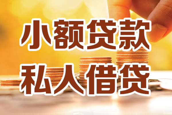 成都37小额私人借贷-成都37民间借贷个人放款-成都37小额贷款-第1张图片-成都私人借钱服务中心 成都37小额私人借贷-成都37民间借贷个人放款-成都37小额贷款-第1张图片-成都私人借钱服务中心
