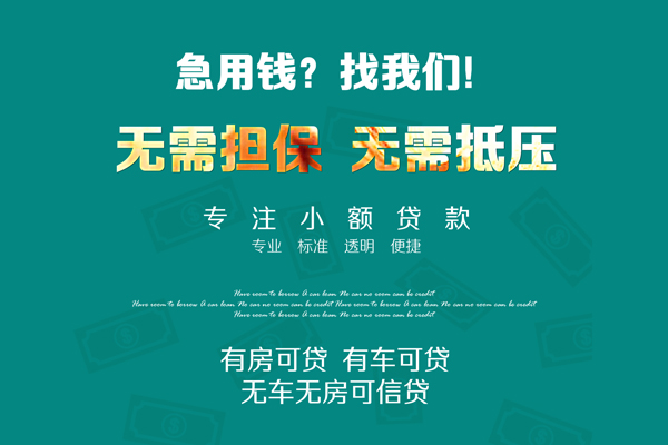 成都37私借短借-成都37贷款只要身份证贷款-成都37民间私借-第1张图片-成都私人借钱服务中心 成都37私借短借-成都37贷款只要身份证贷款-成都37民间私借-第1张图片-成都私人借钱服务中心
