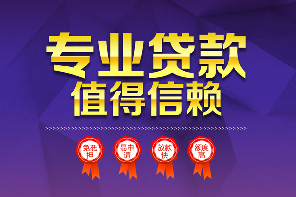 成都37小额信用贷款-成都37私人借贷私借-成都37地区公积金信用贷款-第1张图片-成都私人借钱服务中心 成都37小额信用贷款-成都37私人借贷私借-成都37地区公积金信用贷款-第1张图片-成都私人借钱服务中心