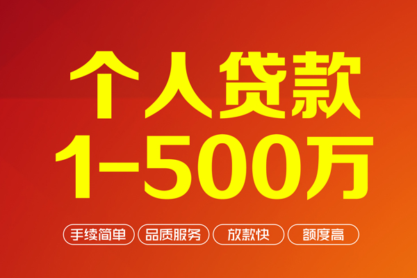 成都37个人信用贷款-成都37个人借钱怎么收费-成都37私人借贷电话号码-第1张图片-成都私人借钱服务中心