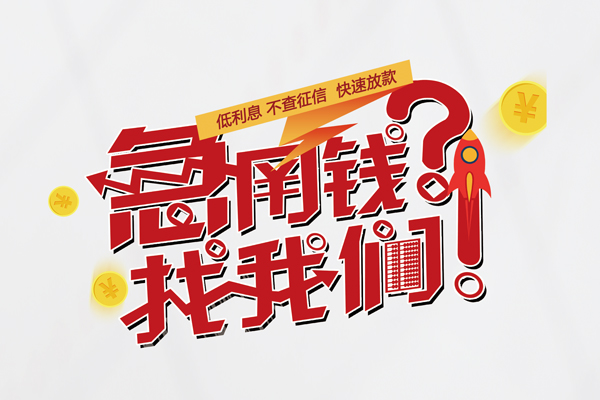 成都37无抵押贷款-成都37贷款信用贷款-成都37民间私借-第1张图片-成都私人借钱服务中心 成都37无抵押贷款-成都37贷款信用贷款-成都37民间私借-第1张图片-成都私人借钱服务中心