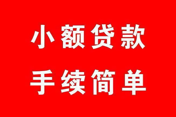 成都37个人贷款小额贷款-成都37贷款无抵押-成都37小额贷款当天放款-第1张图片-成都私人借钱服务中心 成都37个人贷款小额贷款-成都37贷款无抵押-成都37小额贷款当天放款-第1张图片-成都私人借钱服务中心