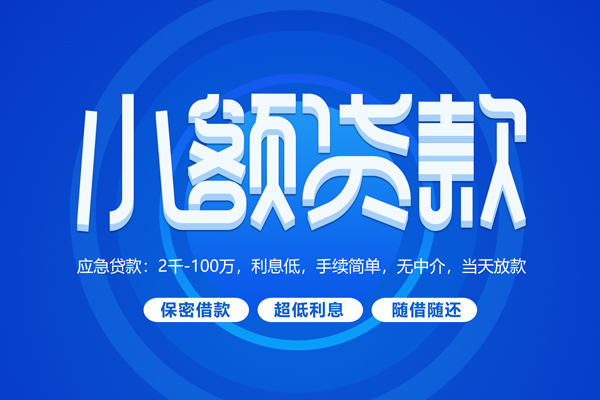 成都37小额贷款当天放款-成都37本地私借-成都37个人贷款联系电话-第1张图片-成都私人借钱服务中心 成都37小额贷款当天放款-成都37本地私借-成都37个人贷款联系电话-第1张图片-成都私人借钱服务中心