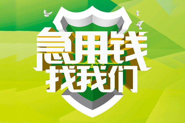 成都37民间借贷当天放款-成都37民间小额借贷-成都37民间大额借贷-第1张图片-成都私人借钱服务中心 成都37民间借贷当天放款-成都37民间小额借贷-成都37民间大额借贷-第1张图片-成都私人借钱服务中心