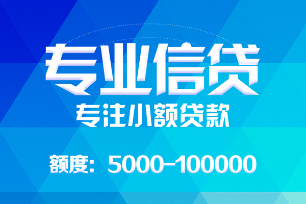 成都37应急贷款-成都37贷款信用贷款-成都37哪里可以借私借-第1张图片-成都私人借钱服务中心 成都37应急贷款-成都37贷款信用贷款-成都37哪里可以借私借-第1张图片-成都私人借钱服务中心