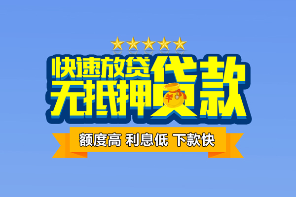 成都37社保信用贷款-成都37民间借贷无抵押-成都37无抵押贷款-第1张图片-成都私人借钱服务中心 成都37社保信用贷款-成都37民间借贷无抵押-成都37无抵押贷款-第1张图片-成都私人借钱服务中心