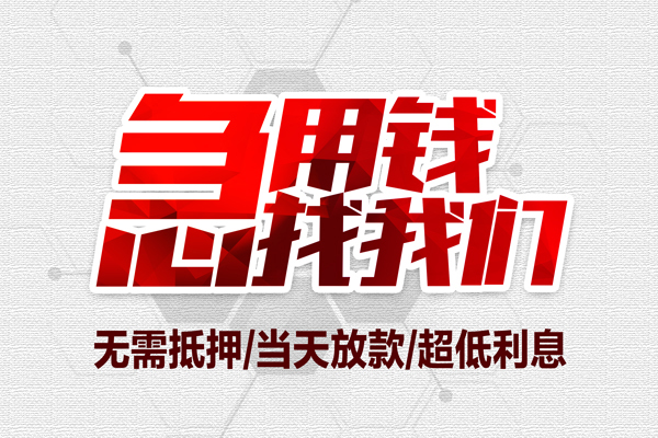 成都37私借空放当场拿钱-成都37应急贷款-成都37民间私人借贷-第1张图片-成都私人借钱服务中心 成都37私借空放当场拿钱-成都37应急贷款-成都37民间私人借贷-第1张图片-成都私人借钱服务中心