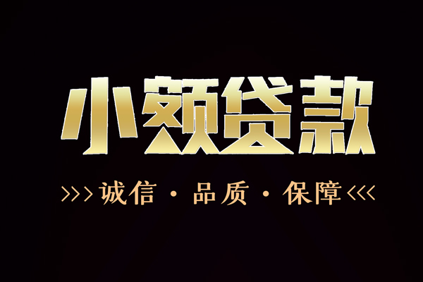 成都37民间无抵押借钱-成都37私借空放先息后本-成都37小额贷款当天放款-第1张图片-成都私人借钱服务中心 成都37民间无抵押借钱-成都37私借空放先息后本-成都37小额贷款当天放款-第1张图片-成都私人借钱服务中心